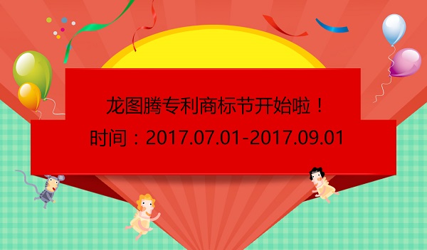 龙图腾专利商标节来了！你做好准备了吗