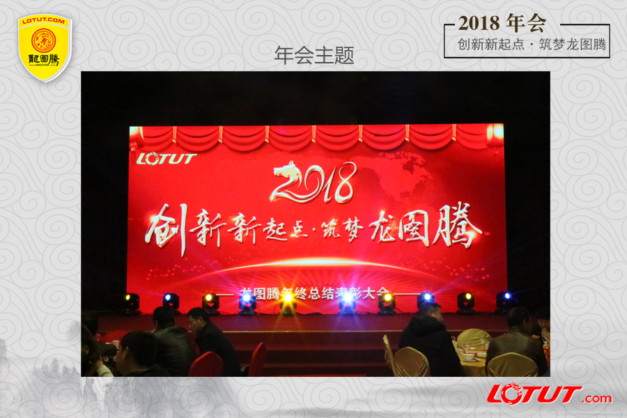 龙图腾公司2018年年会盛典